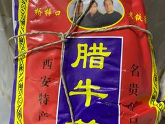 -清真铁志明腊牛羊肉