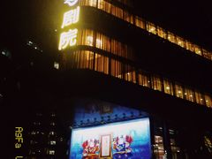 -北京喜剧院