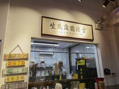-官塘鱻鱻鱼生