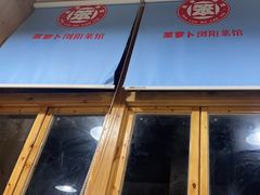 -笨罗卜浏阳菜馆(太平街店)