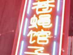 -老闵田螺馆·南昌特色小炒(梦时代店)