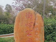 -景田北六街公园宠物主题园
