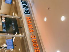 -濱寿司(高新伊藤店)