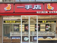 -一手店(天通东苑店)
