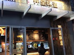门面-弄堂咪道-饭香·面香·馄饨香(钦州北路田尚坊店)