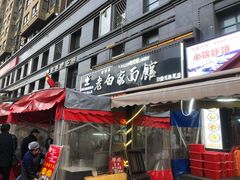 -老白家面馆(测绘东路总店)