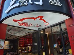 -三人行·骨头王火锅(浙江路店)