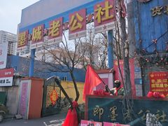 -即墨老公社·海肠捞饭大王(古城店)