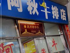 门面-阿秋牛排(湖心街店)