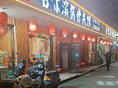 -东北哈尔滨酱骨头馆房掌柜铁锅炖