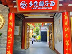 -乡党臊子面(丰庆公园店)