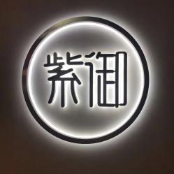 -紫御国际抗衰ZOE ANTI AGING