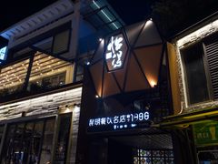-怡得观滇餐厅·地道昆明菜·1996(海埂大坝店)