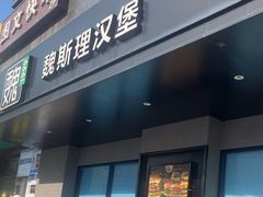 -魏斯理汉堡(西安沣东吾悦店)