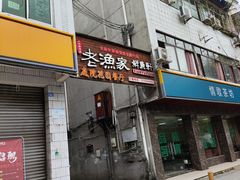 -老渔家鲜鱼轩(南浦横街店)