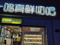 门面-一鸣真鲜奶吧(益乐路店)