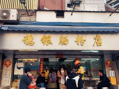 -穗银肠粉店(东川路店)