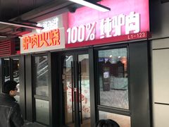 -驴世家驴肉火烧·凉皮·胡辣汤(首经贸店)
