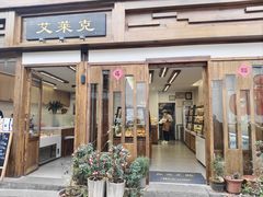-艾莱克咖啡面包坊·甜心对白