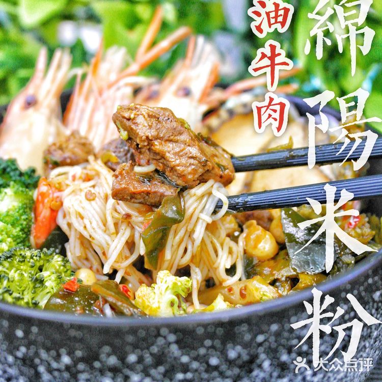 快乐嗦粉|绵阳特色超细7️⃣mm米粉麻辣牛肉
