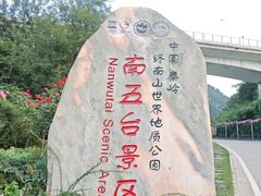 -终南山南五台景区
