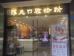 -耀光牙科(南园店)