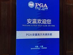 -PGA安瀛高尔夫球俱乐部