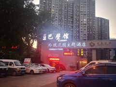 门面-巴壁馆(海棠花语店)