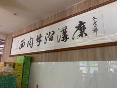 -清真磨沟沿老字号牛肉面(总店)