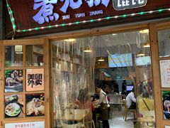 门面-煮元张脆皮馄饨(古井南路店)