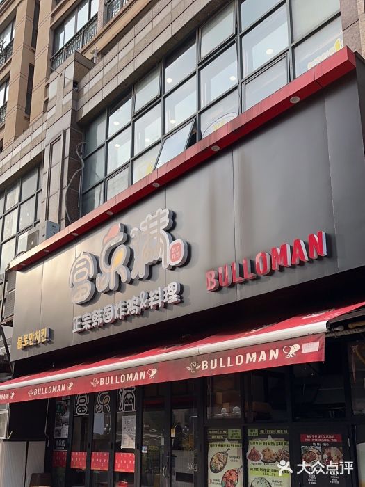 富乐满韩国正宗炸鸡韩国料理(虹泉路店)图片