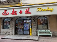 -起士林(荣安大街店)