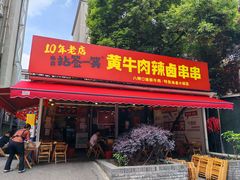 -拈签一笑黄牛肉辣卤串串
