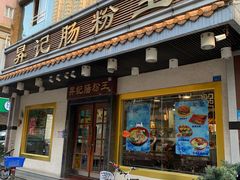 门面-昇记肠粉王(福华路店)