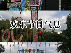 -成都欢乐谷