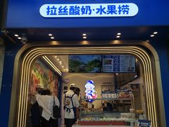 门面-溪边姑娘·拉丝酸奶水果捞(春熙路店)