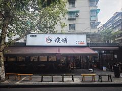 -86烧烤 | 江湖菜(石人总店)
