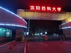-沈阳药科大学