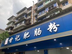 门面-甘记肥肠粉(马鞍北路店)