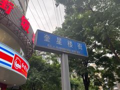 -奎星楼街