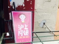 -沪上阿姨鲜果茶(华新大街店)