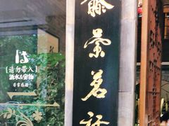 -青藤茶馆(南山路店)