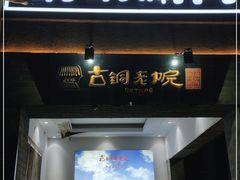 门面-古铜老院铜锅涮肉·清真(双井店)