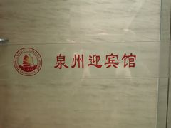 -泉州迎宾馆