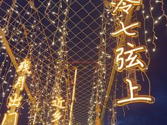 -粘豆包铁锅炖二部(温泉街店)
