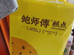 -鲍师傅糕点(大沽南路店)