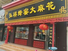 门面-弘祥蜂蜜大麻花(校场街店)