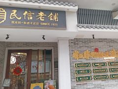 -民信老铺(双皮奶博物馆店)