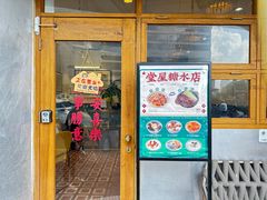 -堂屋糖水店(愚园店)