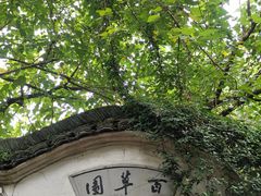 -绍兴鲁迅故里·沈园景区